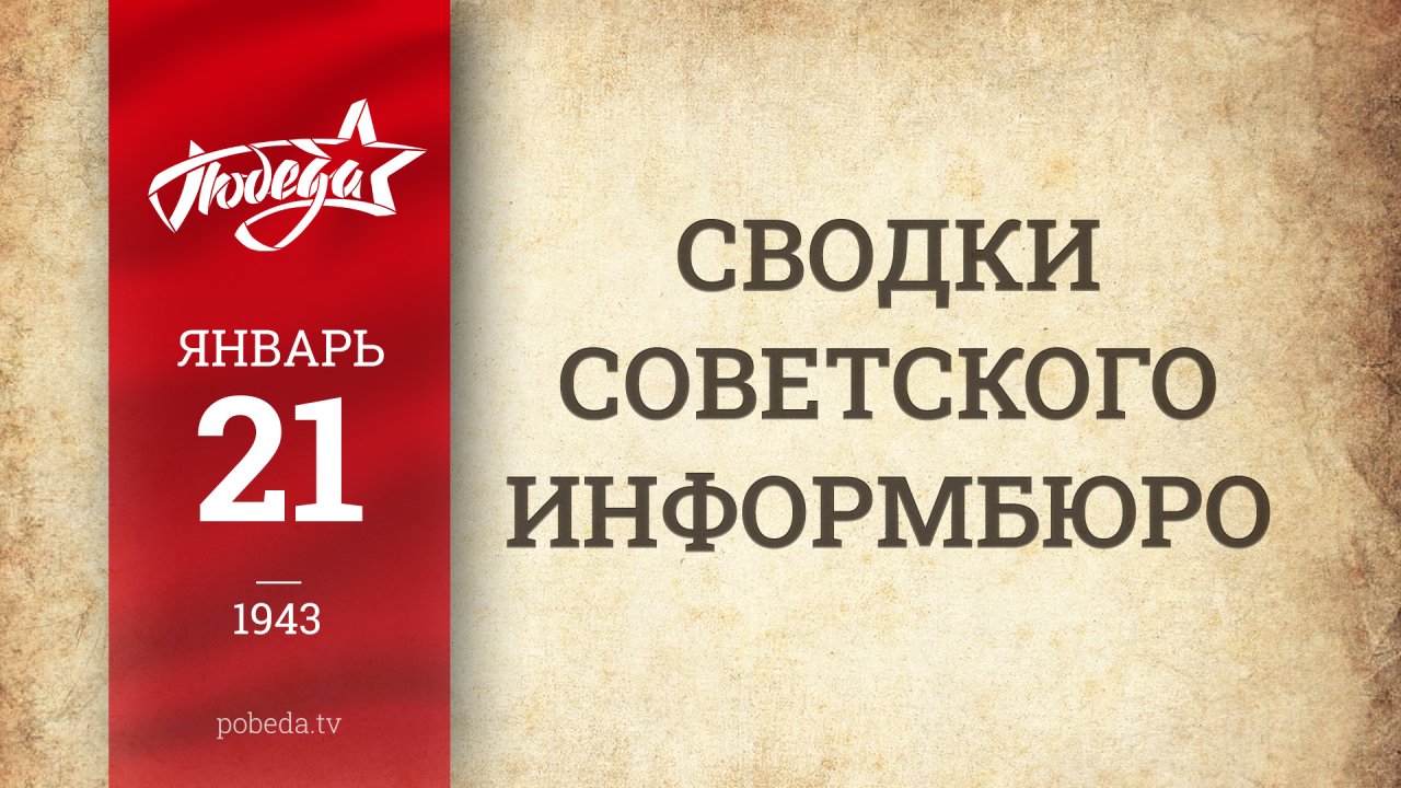 Путь к Победе. 21 января 1943 года