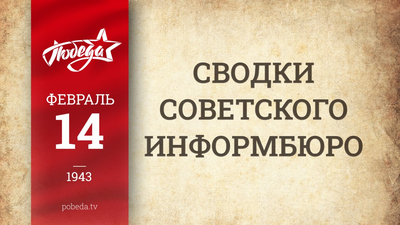 Путь к Победе. 14 февраля 1943 года