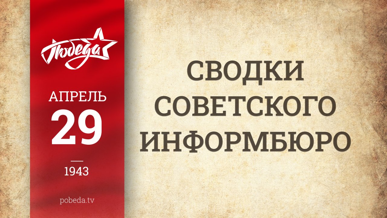 Путь к Победе. 29 апреля 1943 года Путь к Победе. 29 апреля 1943 года