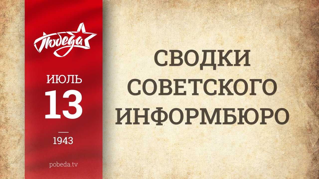 Путь к Победе. 13 июля 1943 года