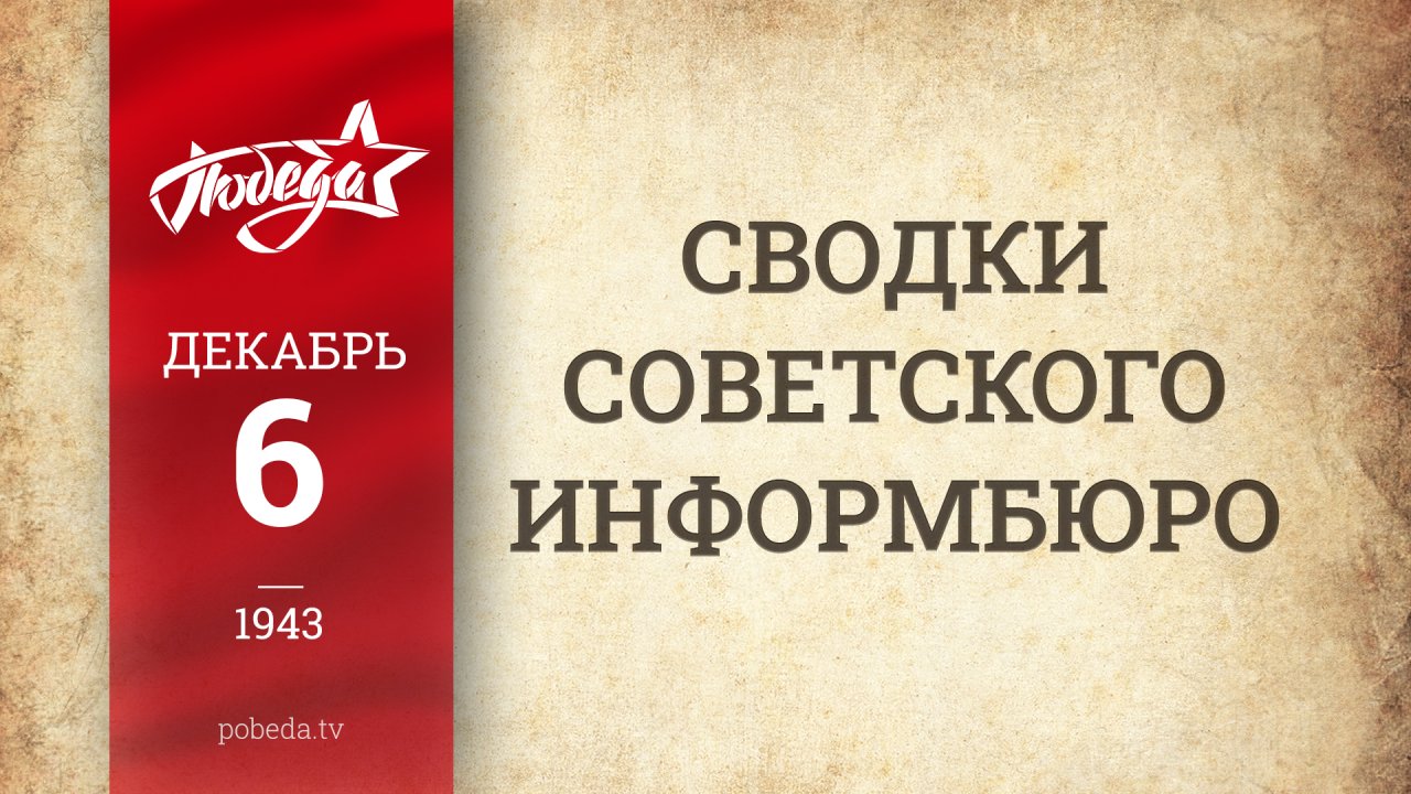 Путь к Победе. 6 декабря 1943 года
