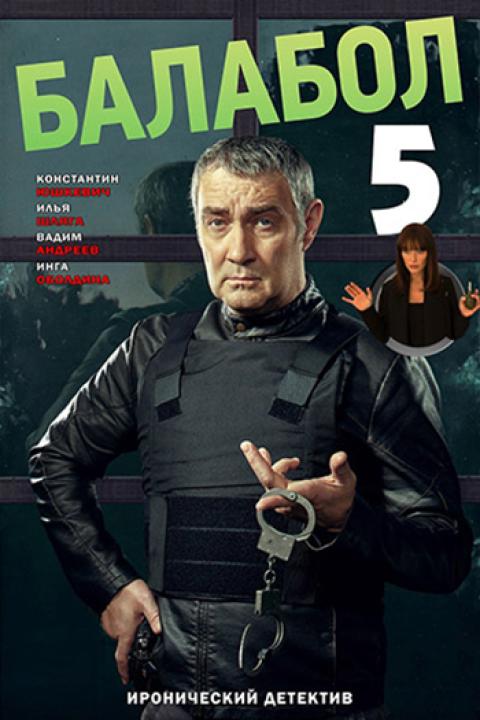 Балабол-5 Балабол-5