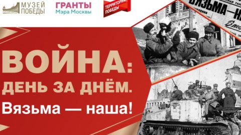 80 лет со дня освобождения Вязьмы