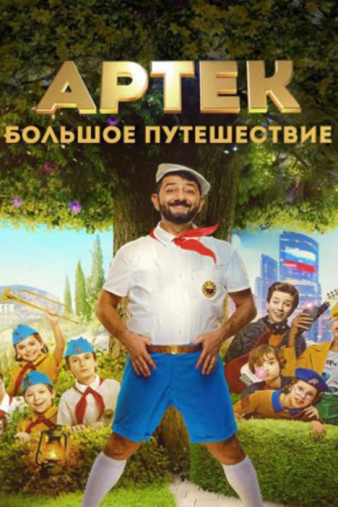 Артек. Большое путешествие Артек. Большое путешествие