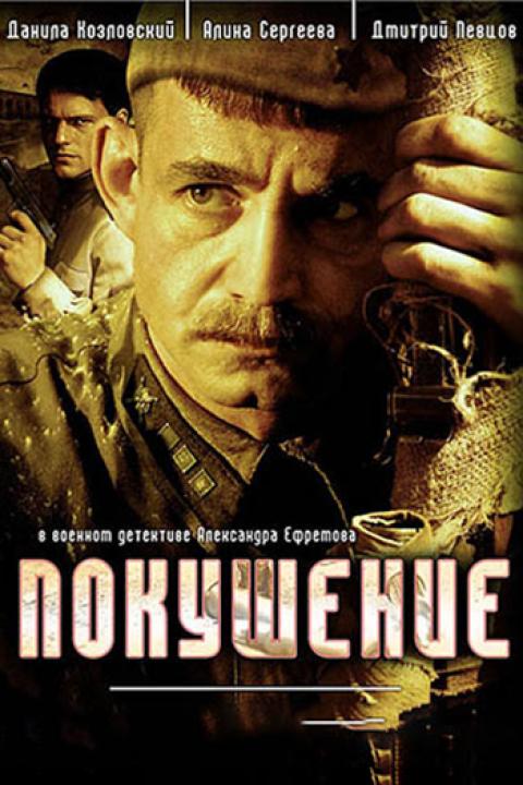 Покушение Покушение