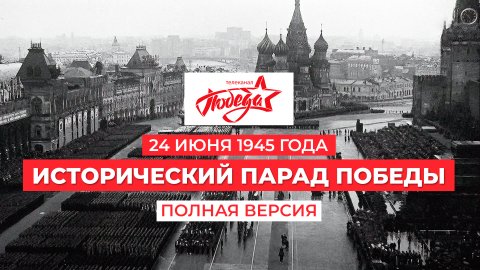 ВИДЕО: Полная версия Исторического Парада Победителей 1945 года
