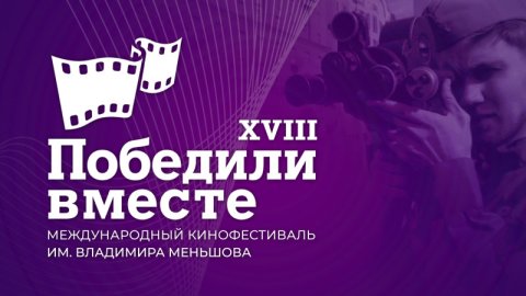 На XVIII Международном кинофестивале «Победили вместе» в Сочи будут показаны российские и мировые премьеры