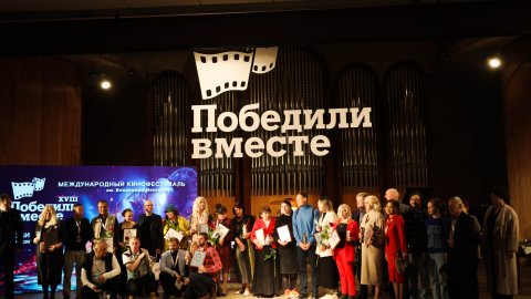 Подведены итоги XVIII Международного кинофестиваля «Победили вместе» 