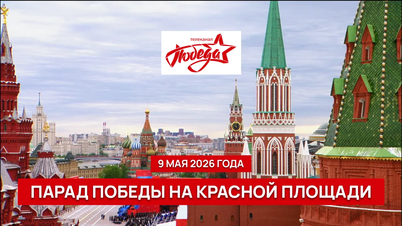 МОСКВА. КРАСНАЯ ПЛОЩАДЬ. ВОЕННЫЙ ПАРАД В ОЗНАМЕНОВАНИЕ 81-Й ГОДОВЩИНЫ ВЕЛИКОЙ ПОБЕДЫ. Эфир телеканала ПОБЕДА 9 мая 2026 года