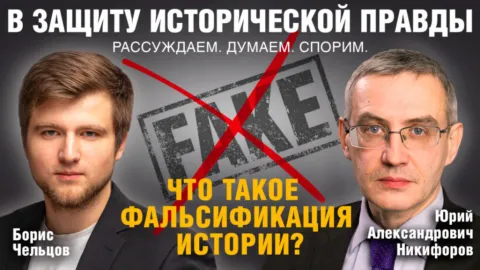 Историки вышли на борьбу с фейками