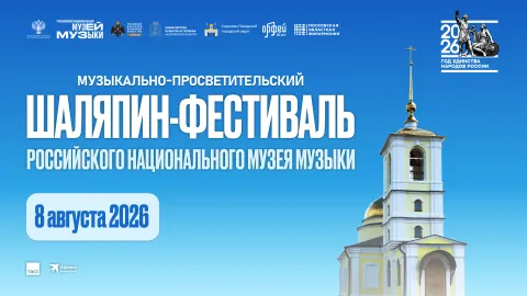 Музей музыки приглашает на традиционный ШАЛЯПИН-ФЕСТИВАЛЬ